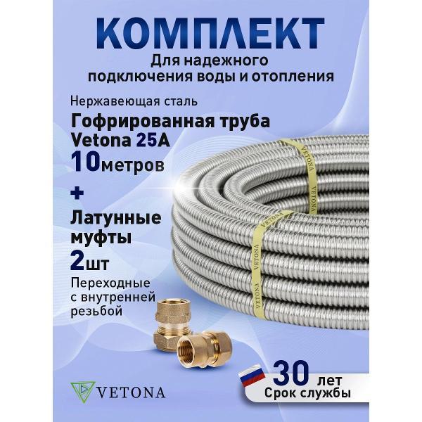 Труба гофрированная Vetona 25А 10м с муфтами (F) 25x1 EF (2 шт.)