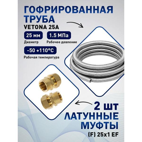 Труба гофрированная Vetona 25А 10м с муфтами (F) 25x1 EF (2 шт.)