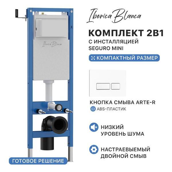 Система инсталляций и смыва IBERICA BLANCA IBR.MIN09