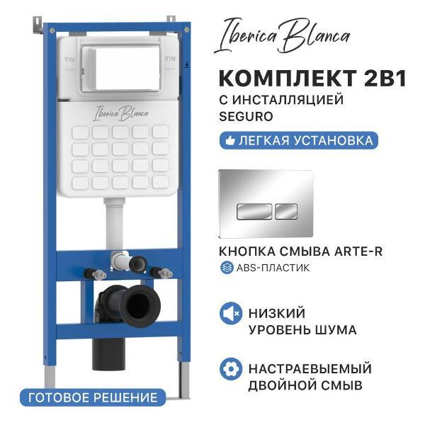Система инсталляций и смыва IBERICA BLANCA IBR19