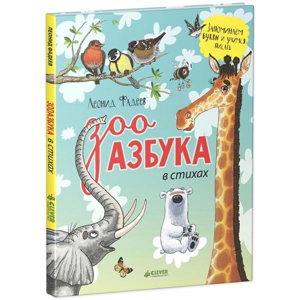 Книга для детей Clever Зооазбука в стихах/Фадеев Л.