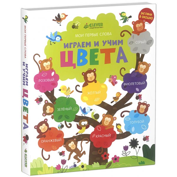 Книга для детей Clever Мой первый словарик. Играем и учим цвета/Брукс Ф.