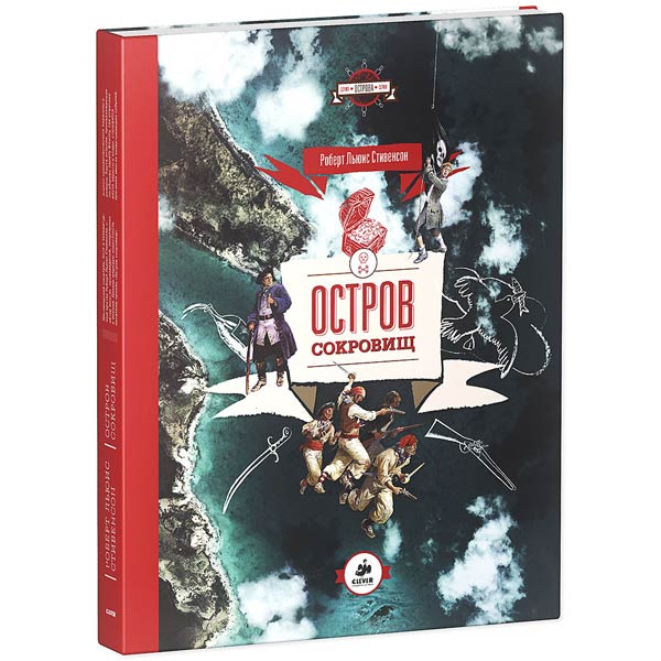Книга для детей Clever Остров сокровищ/Стивенсон Р. Л.
