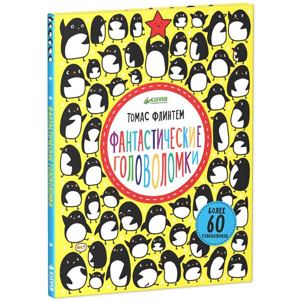 Книга для детей Clever Фантастические головоломки/Флинтем Т.