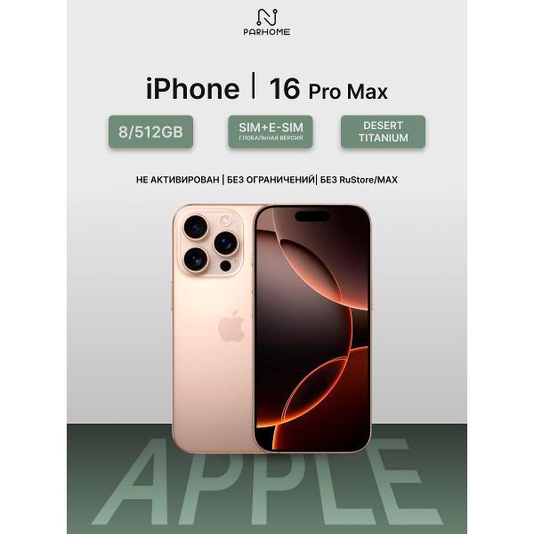 Смартфон Apple iPhone 16 Pro Max 512GB Desert Titanium(без RuStore)