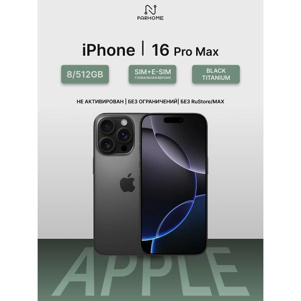 Смартфон Apple iPhone 16 Pro Max 512GB черный титан(без RuStore)