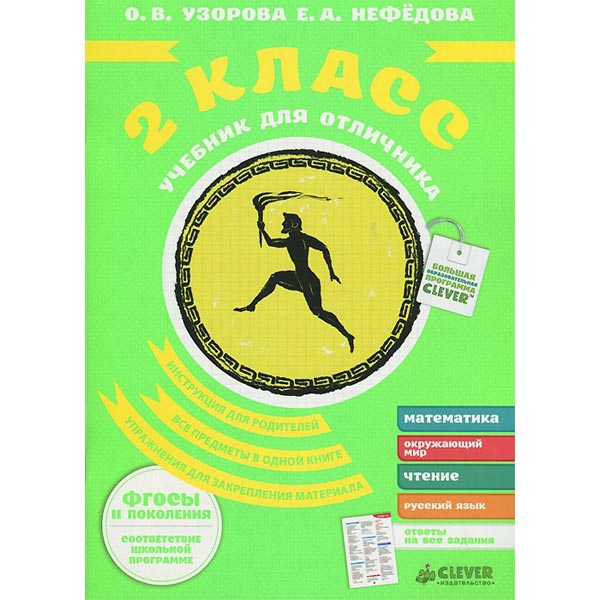 Книга для детей Clever Учебник для отличника на каникулы 2 класс