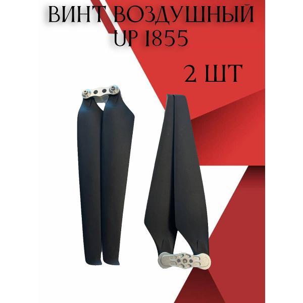 Пропеллер для квадрокоптеров Noname UP1855