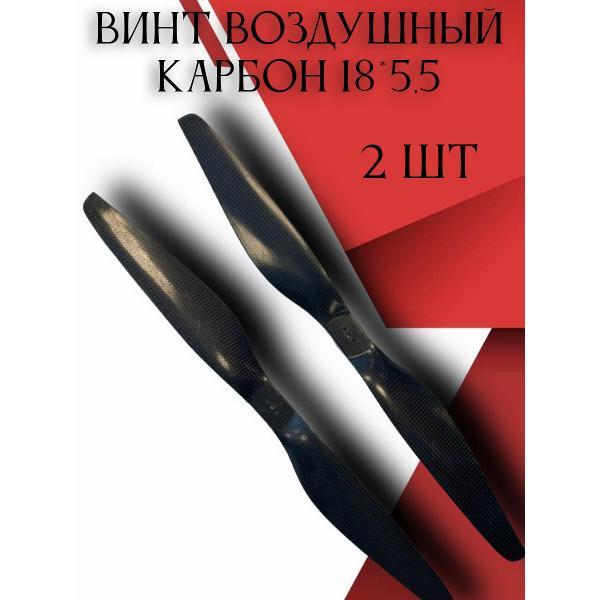 Пропеллер для квадрокоптеров Noname 18x5.5