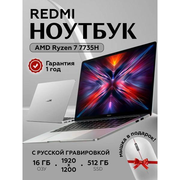 Ноутбук Redmi Book 14 2025 AMDR7-7735H/16G/512G/FHD JYU4681CN серебристый