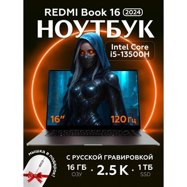 Ноутбук Redmi Book 16 2024 i5-13500H/120Hz/16GB+1TB grey JYU4578CN (16056)