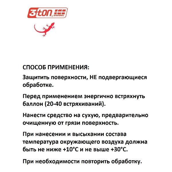 Автохимия прочая 3ton 55260 Мовиль цинк 520 мл