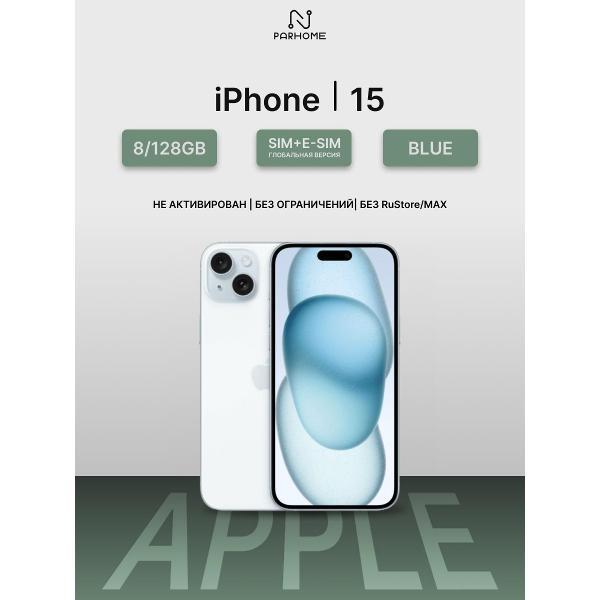 Смартфон Apple iPhone 15 128GB Blue (SIM + eSIM) (без RuStore)