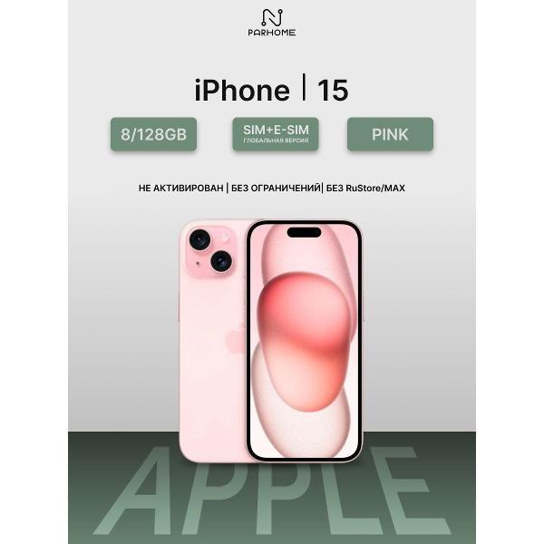 Смартфон Apple iPhone 15 128GB Pink (SIM + eSIM) (без RuStore)