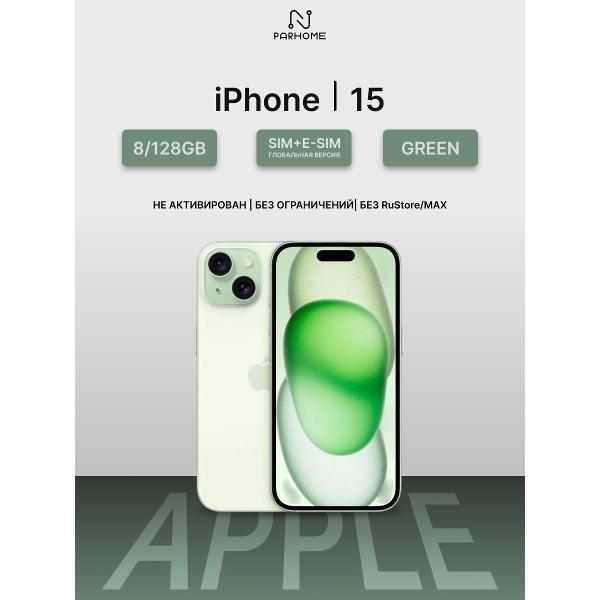 Смартфон Apple iPhone 15 128GB Green (SIM + eSIM) (без RuStore)
