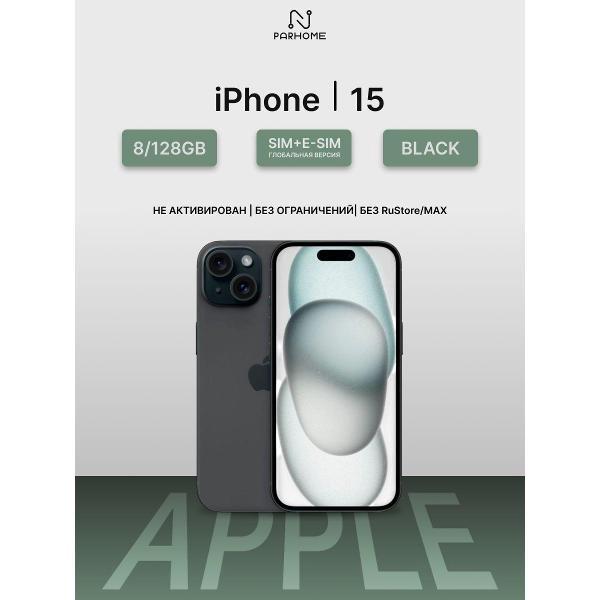 Смартфон Apple iPhone 15 128GB Black (SIM + eSIM) (без RuStore)