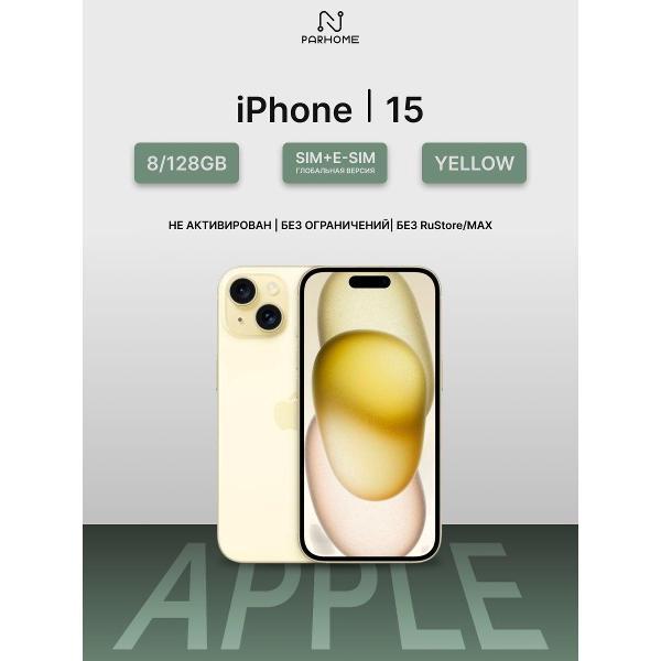 Смартфон Apple iPhone 15 128GB Yellow (SIM + eSIM) (без RuStore) фото
