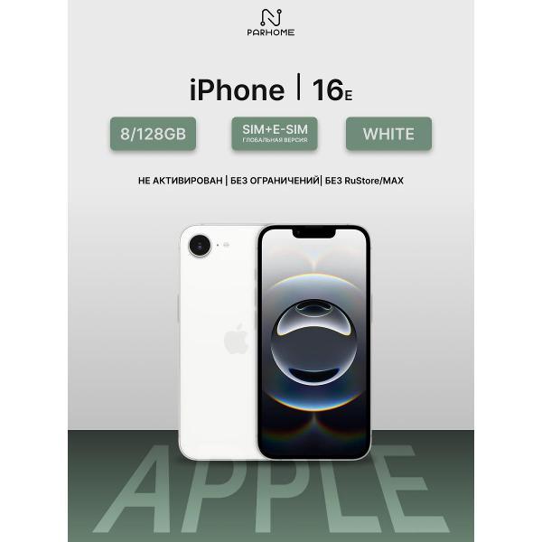 Смартфон Apple iPhone 16e 128GB White (SIM + eSIM) (без RuStore)