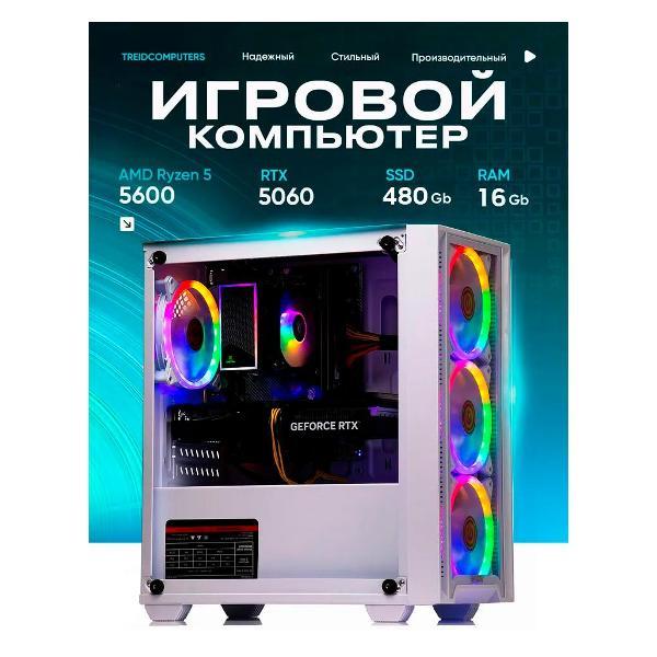 Системный блок Treidcomputers FLASH R5 5600/16/480GB/RTX5060/черный