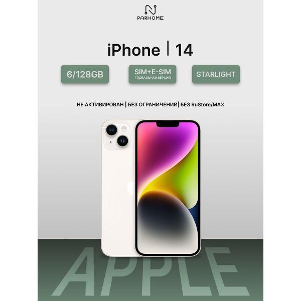Смартфон Apple iPhone 14 128GB Starlight (SIM + eSIM)(без RuStore)