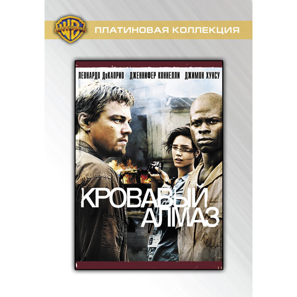 Blu-ray диск . Кровавый алмаз