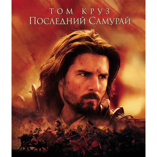 Blu-ray диск . Последний самурай фото