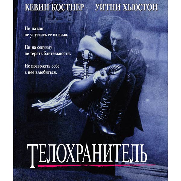 Blu-ray диск . Телохранитель фото