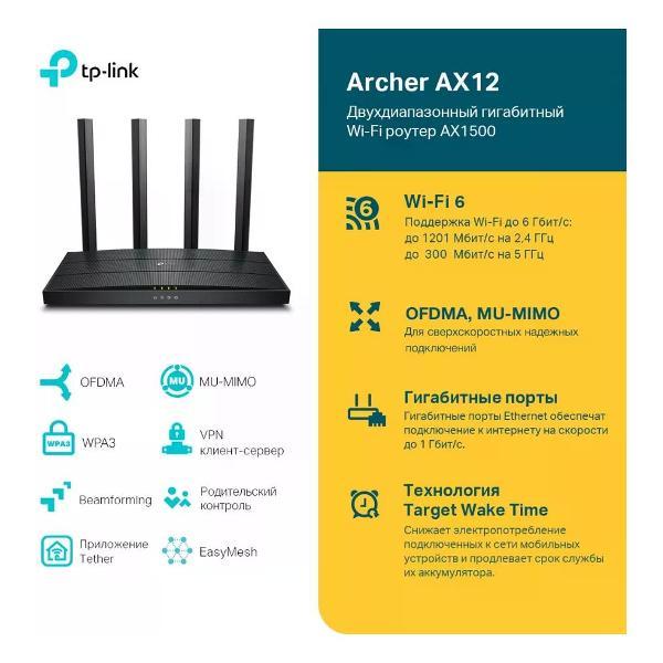 Wi-Fi роутер TP-Link Archer AX12
