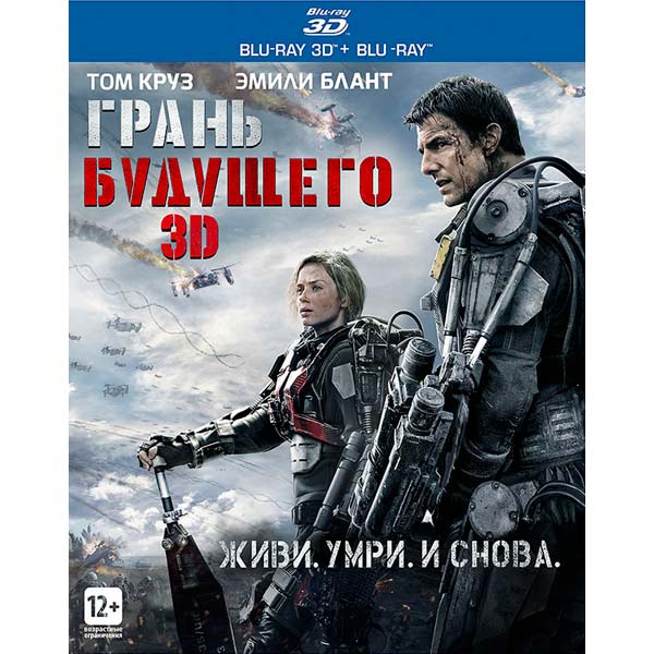 Blu-ray диск . 3D Грань будущего (+2D Blu-ray)