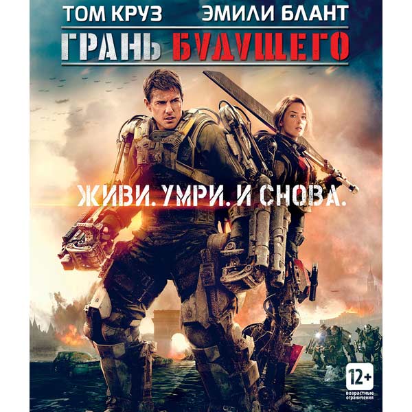 Blu-ray диск . Грань будущего