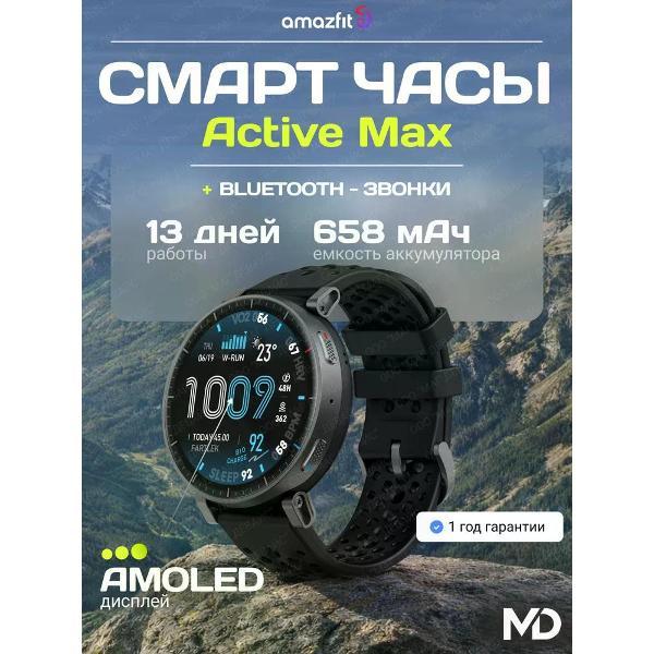 Смарт-часы Amazfit A2557 Active Max Black 48mm