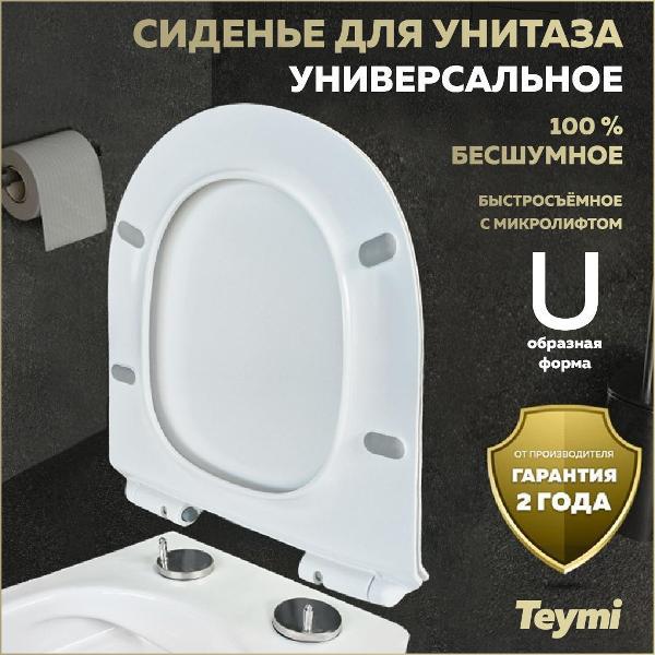 Сиденье для унитаза с крышкой Teymi S40106