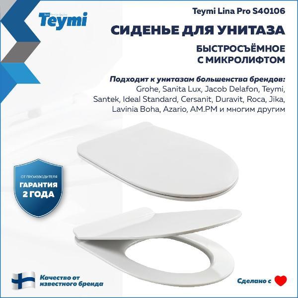 Сиденье для унитаза с крышкой Teymi S40106