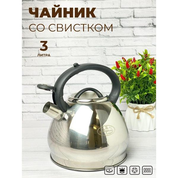 Чайник Мерали ЧН-30-02, 3 л, для всех видов плиты со свистком из нержавеющей стали, серебристый
