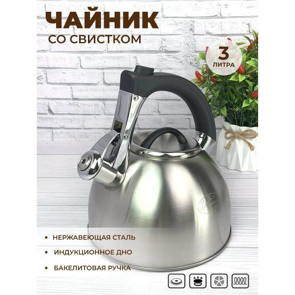 Чайник Мерали ЧН-30-07, 3 л, для всех видов плиты со свистком из нержавеющей стали, серебристый