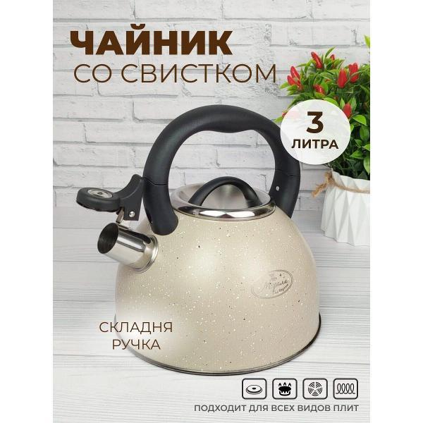 Чайник Мерали ЧН-30-19, 3 л, нержавеющая сталь для всех видов плит со складной ручкой, молочный фото