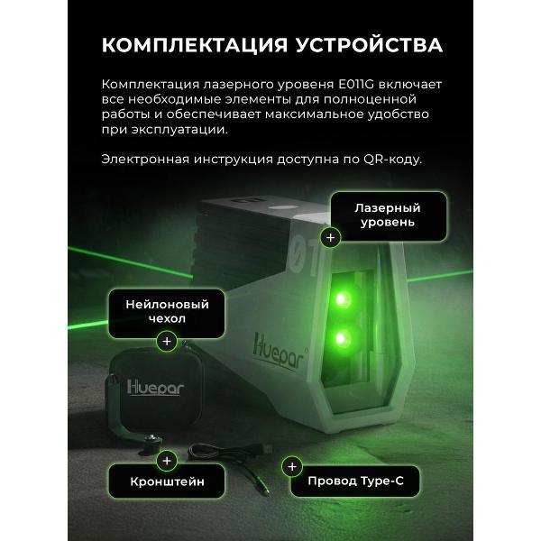 Лазерный уровень HUEPAR E011G