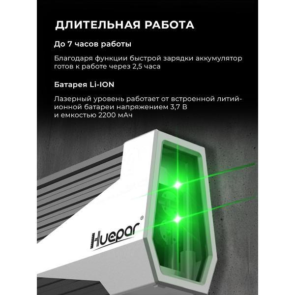 Лазерный уровень HUEPAR E011G