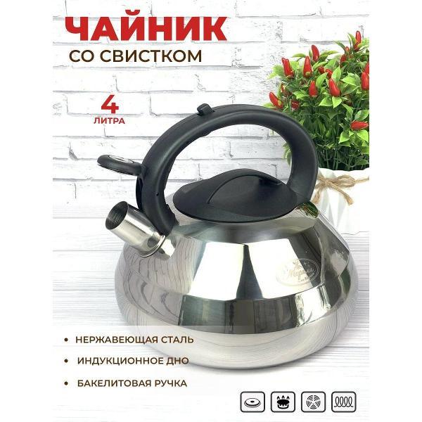 Чайник Мерали ЧН40-01, 4 л, со свистком нержавеющая сталь для всех видов плит