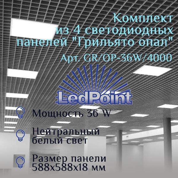 Светодиодная панель LedPoint Грильято опал 36 Вт 4000 К
