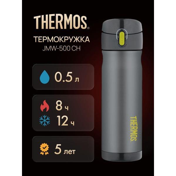 Термокружка Thermos JMW-500 CH, 500 мл