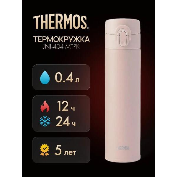 Термокружка Thermos JNI-404 MTPK, 400 мл