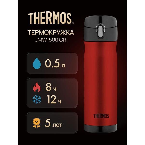 Термокружка Thermos JMW-500 CR, 500 мл