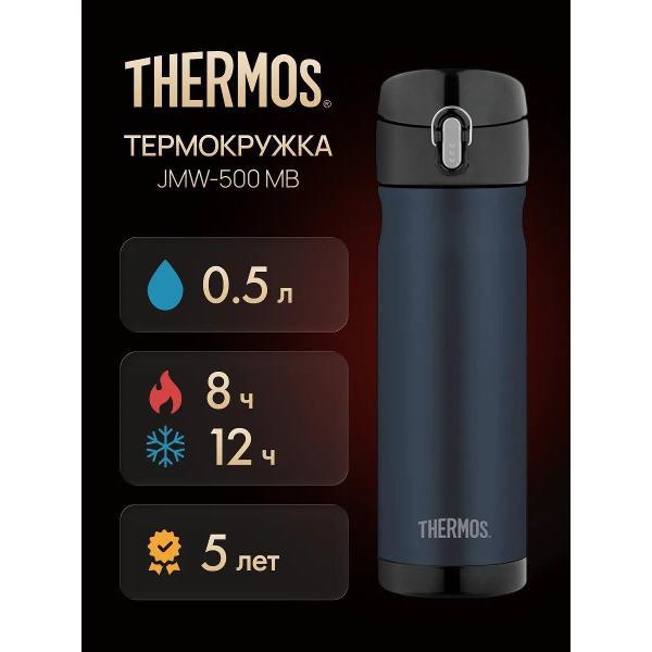 Термокружка Thermos JMW-500 MB, 500 мл