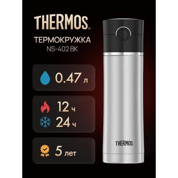Термокружка Thermos NS-402 BK, 470 мл