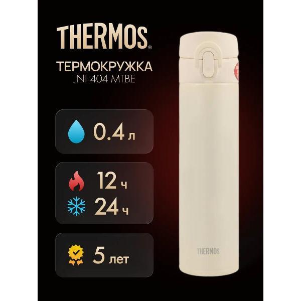 Термокружка Thermos JNI-404 MTBE, 400 мл