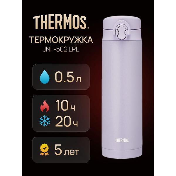 Термокружка Thermos JNF-502 LPL, 500 мл фото
