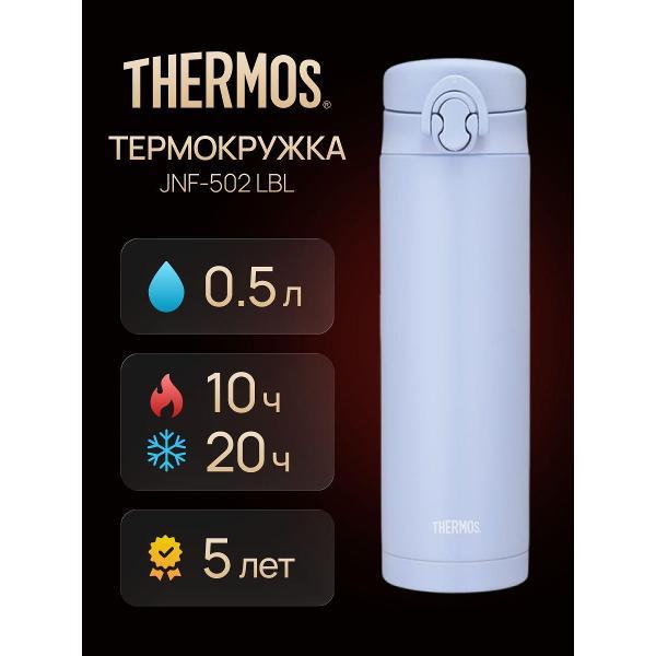 Термокружка Thermos JNF-502 LBL, 500 мл фото