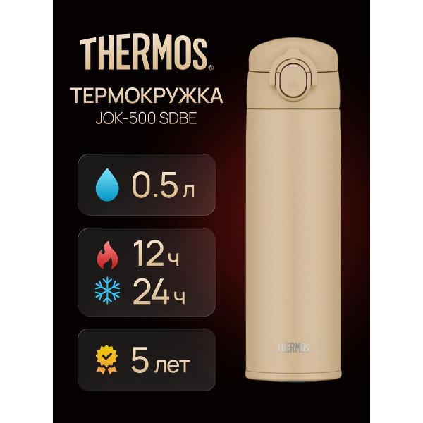 Термокружка Thermos JOK-500 SDBE, 500 мл
