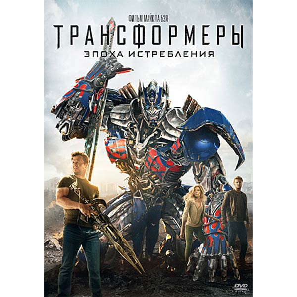 DVD-диск . Трансформеры: Эпоха истребления